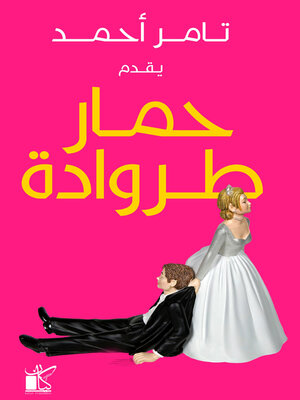 cover image of حمار طروادة